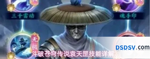 斗破苍穹传说袁天罡技能详解
