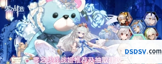 零之战线战姬推荐及抽取建议