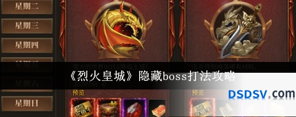 《烈火皇城》隐藏boss打法攻略