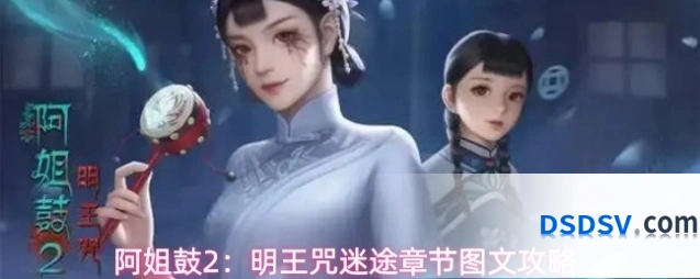 阿姐鼓2：明王咒迷途章节图文攻略