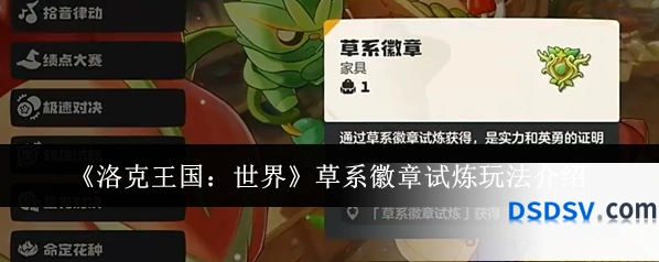 《洛克王国：世界》草系徽章试炼玩法介绍