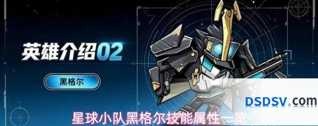 星球小队黑格尔技能属性一览