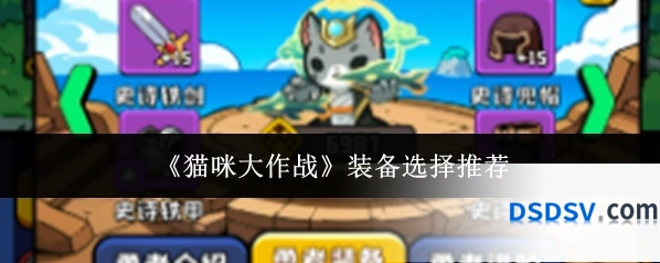 《猫咪大作战》装备选择推荐