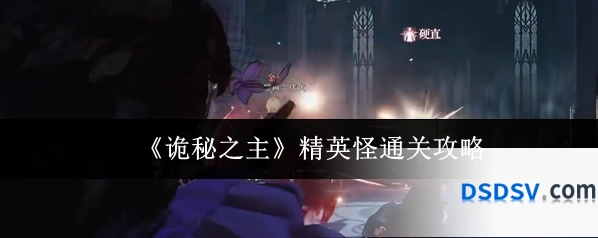 《诡秘之主》精英怪通关攻略