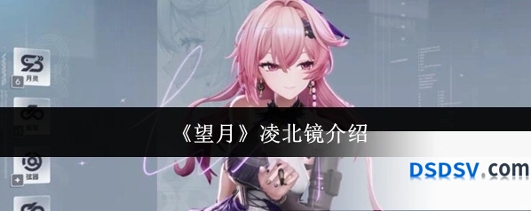《望月》凌北镜介绍