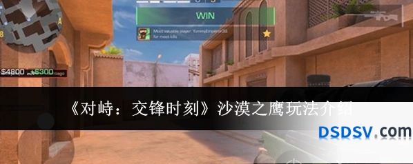 《对峙：交锋时刻》沙漠之鹰玩法介绍