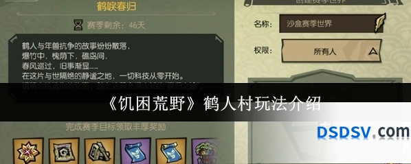 《饥困荒野》鹤人村玩法介绍