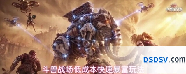 斗兽战场低成本快速暴富玩法