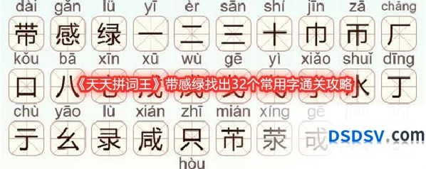 《天天拼词王》带感绿找出32个常用字通关攻略