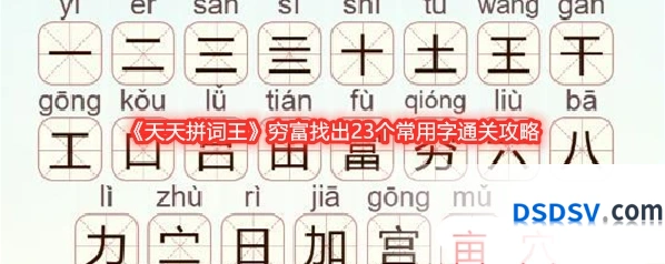 《天天拼词王》穷富找出23个常用字通关攻略