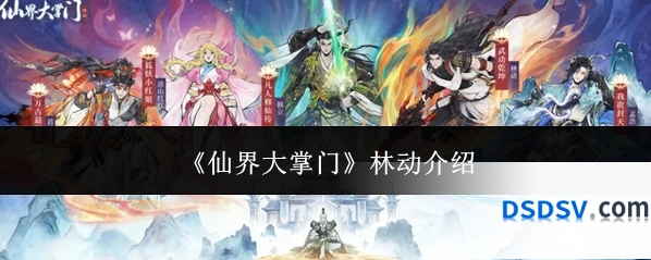 《仙界大掌门》林动介绍