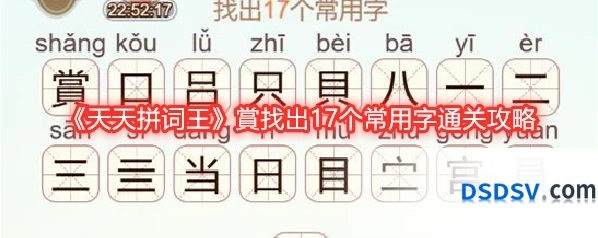 《天天拼词王》賞找出17个常用字通关攻略