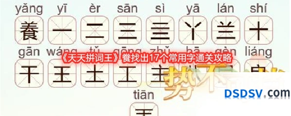 《天天拼词王》飬找出17个常用字通关攻略