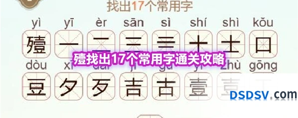 《天天拼词王》第564关殪找出17个常用字通关攻略