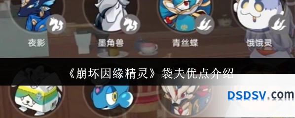 《崩坏因缘精灵》袋夫优点介绍