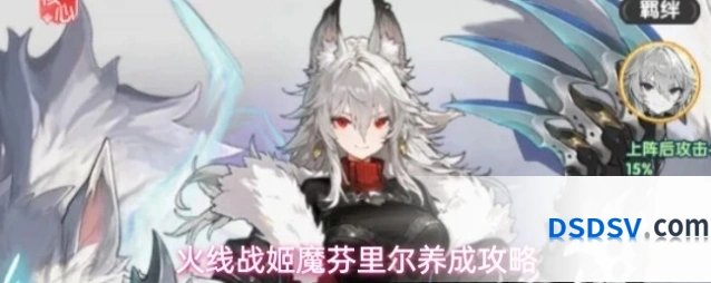火线战姬魔芬里尔养成攻略