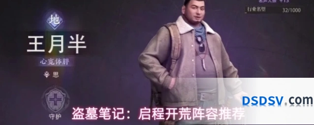 盗墓笔记：启程开荒阵容推荐