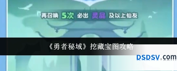 《勇者秘域》挖藏宝图攻略