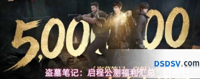 盗墓笔记：启程公测福利汇总