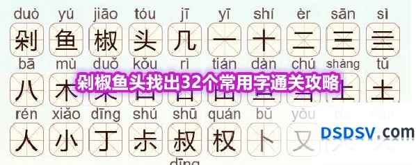 《天天拼词王》第568关剁椒鱼头找出32个常用字通关攻略