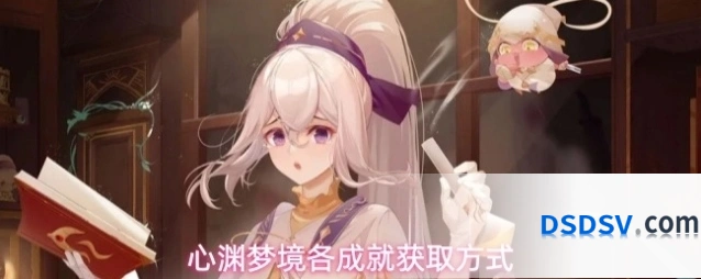 心渊梦境各成就获取方式