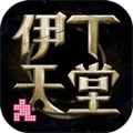 伊丁天堂teon台服官方版官方最新版-1.0.176625