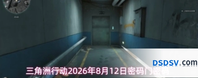 三角洲行动2026年8月12日密码门密码