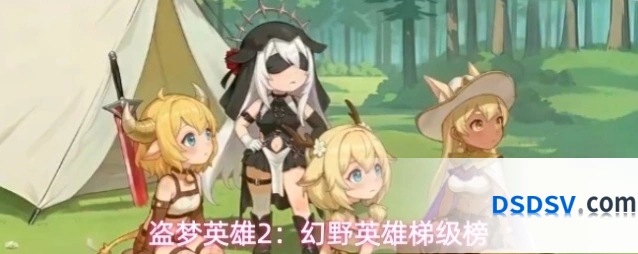 盗梦英雄2：幻野英雄梯级榜