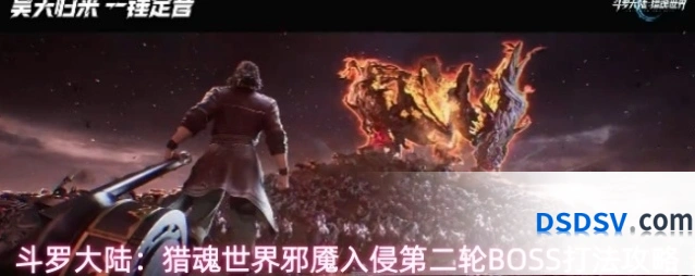 斗罗大陆：猎魂世界邪魇入侵第二轮BOSS打法攻略