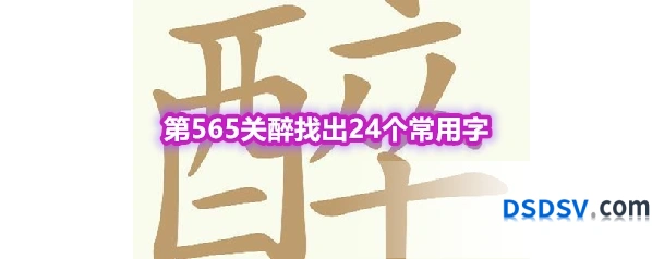 《天天拼词王》第565关醉找出24个常用字通关攻略