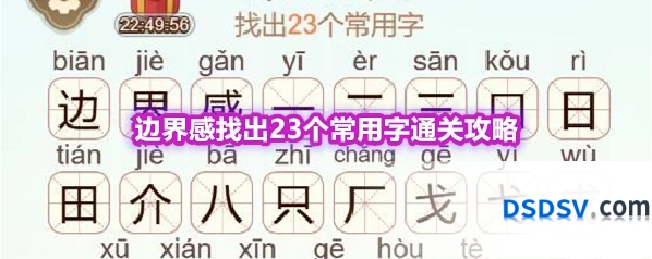 《天天拼词王》第575关边界感找出23个常用字通关攻略