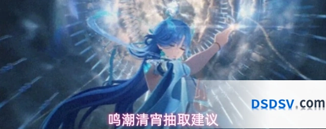鸣潮清宵抽取建议