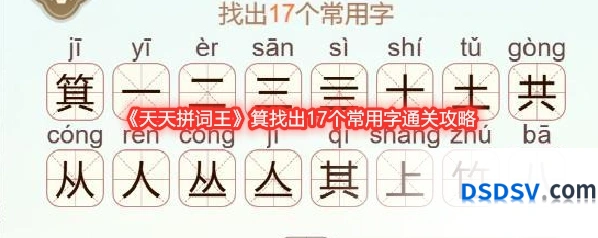 《天天拼词王》箕找出17个常用字通关攻略