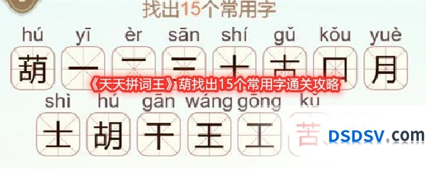 《天天拼词王》葫找出15个常用字通关攻略