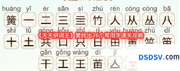 《天天拼词王》簧找出26个常用字通关攻略