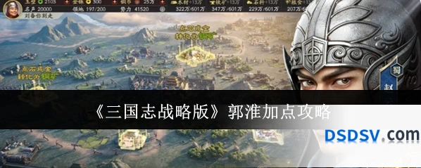 《三国志战略版》郭淮加点攻略