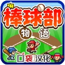 棒球部物语折相思手游2026-棒球部物语折相思官方最新版Android1.1.0