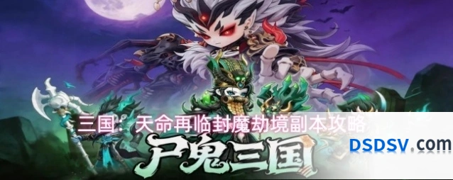 三国：天命再临封魔劫境副本攻略