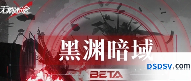 《无期迷途》黑渊暗域玩法介绍