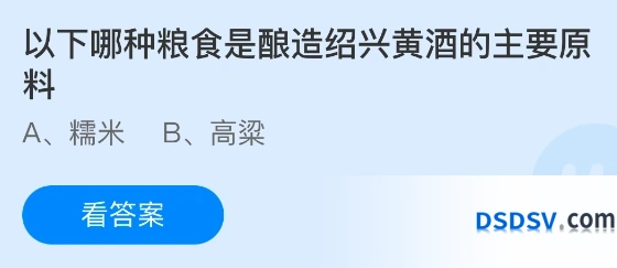 以下哪种粮食是酿造绍兴黄酒的主要原料