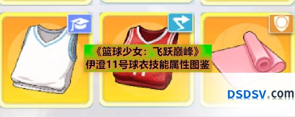 《篮球少女：飞跃巅峰》伊澄11号球衣技能属性图鉴