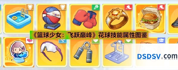 《篮球少女：飞跃巅峰》花球技能属性图鉴