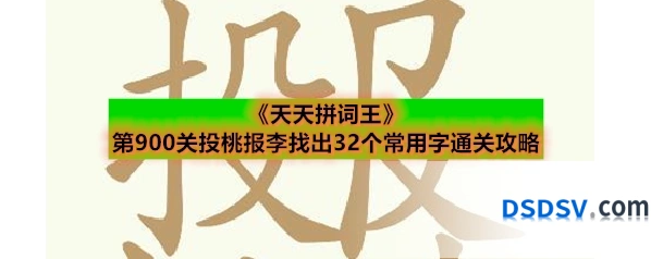 《天天拼词王》第900关投桃报李找出32个常用字通关攻略