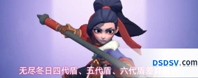 无尽冬日四代盾、五代盾、六代盾差异解析
