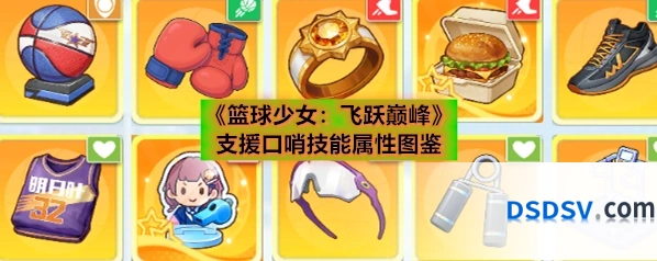 《篮球少女：飞跃巅峰》支援口哨技能属性图鉴