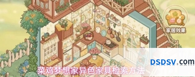 菜鸡梦想家异色家具检索方法