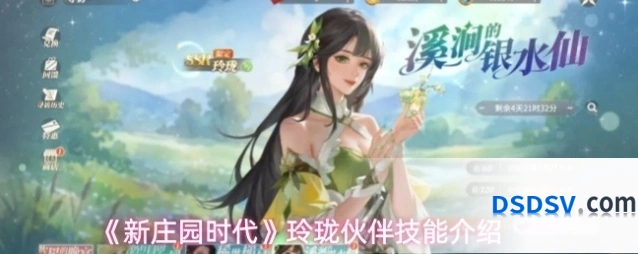 《新庄园时代》玲珑伙伴技能介绍