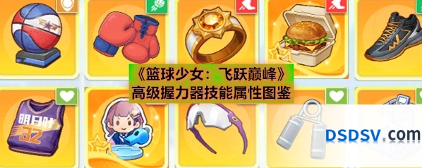 《篮球少女：飞跃巅峰》高级握力器技能属性图鉴