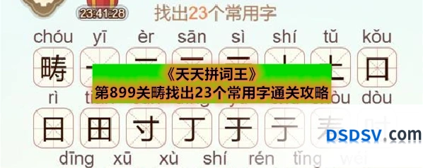 《天天拼词王》第899关畴找出23个常用字通关攻略