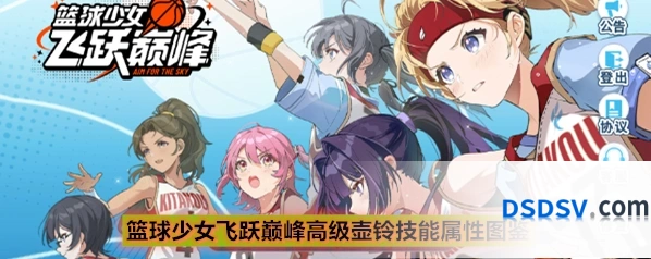 篮球少女飞跃巅峰高级壶铃技能属性图鉴